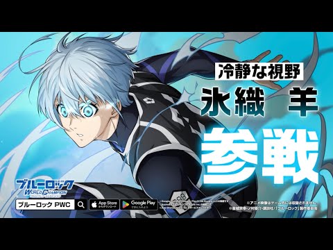 【WEB CM】新なるエゴイスト！【冷静な視野】氷織羊 (CV.三上瑛士)が参戦！ブルーロック Project: World Champion