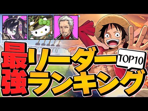 最強リーダーランキングTOP10！環境最強キャラは誰だ！？通常ダンジョンver【パズドラ】