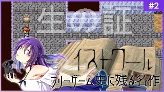 【イストワール #2】フリーゲーム史に残る名作【フリーゲーム 】