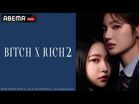 Red Velvetのキム・イェリム、PRODUCE X 101出身キム・ミンギュら出演!『 #BitchXRich2 』7/3より毎週木・金曜日ごご5時よりアベマで日韓同時・国内独占無料配信!