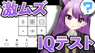 【IQ テスト】18歳のIQ診断！都は天才！やっぱりおバカ！？【新人 VTuber】