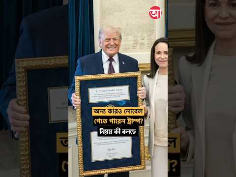 একজনের পাওয়া নোবেল অন্যজনকে দেওয়া যায়? #NobelPrize #NobelPeacePrize