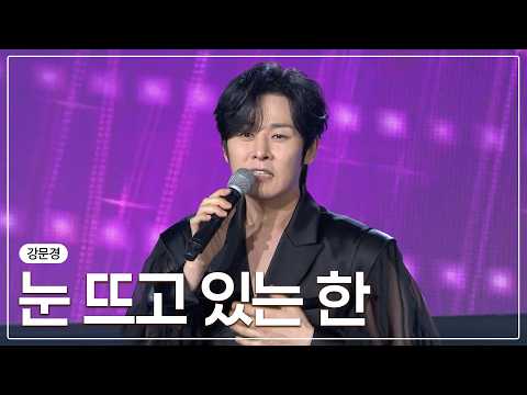 강문경 - 눈 뜨고 있는 한ㅣ제6회 <strong>장흥</strong> 손석우 가요제ㅣ#강문경 #눈뜨고있는한