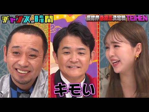 放送ギリギリの地獄ロケに藤田ニコル&西澤アナが絶叫 #芸能界最弱王決定戦TEIHEN 『 #チャンスの時間 #322 』#ABEMA で無料配信中 #千鳥 #ノブ #大悟