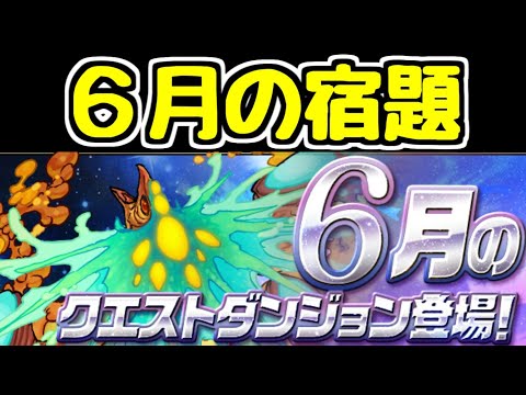 【生放送】6月の宿題【パズドラ】