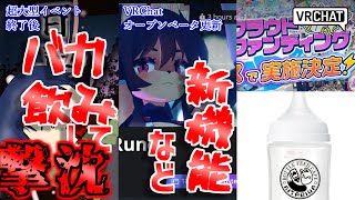 【VRChat情報まとめ】VRChatオープンベータ更新！新機能やインスタンス設定の更新、そして他人の音が聞こえなくなるバグ？大型イベントで