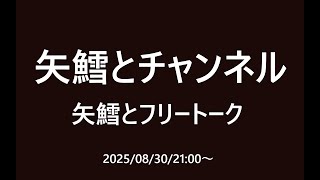 矢鱈とフリートーク