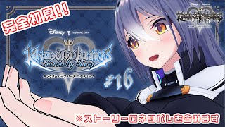 完全初見！キングダム ハーツ Birth by Sleep #16 【#エト生放送】