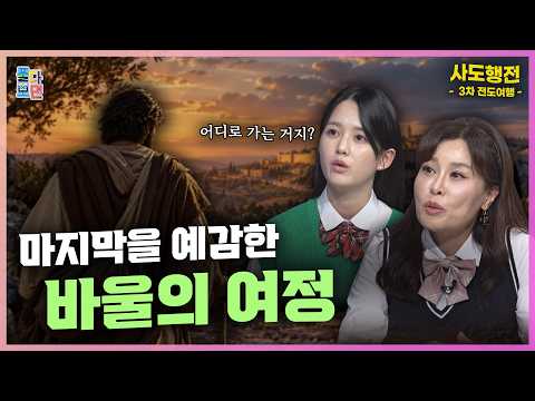 C채널 [풀다보면] 38회 - 바울의 제3차 전도여행 - 에베소2 : 유두고