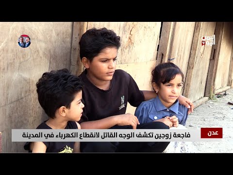 عدن | فاجعة زوجين تكشف الوجه القاتل لانقطاع الكهرباء في المدينة - تقرير: علاء السلال