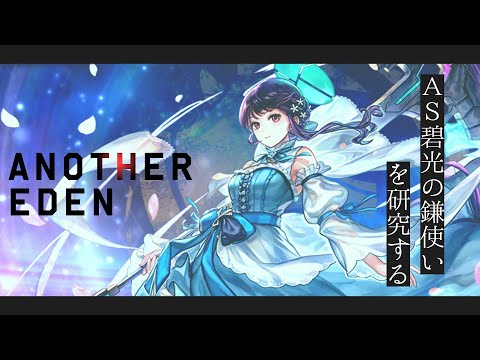【生配信】今回のアプデ要素試してみる【アナザーエデン】