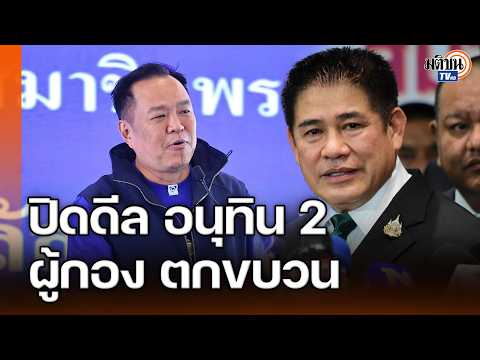 ปิดดีลรัฐบาล อนุทิน 2 ผู้กอง ธรรมนัส ตกขบวน ไม่เอา ปชป.-ไทรวมพลัง : Matichon TV