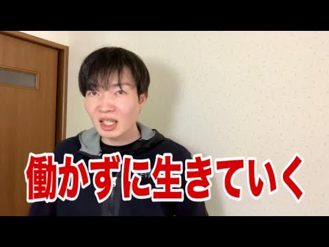働かないのは悪いことじゃない