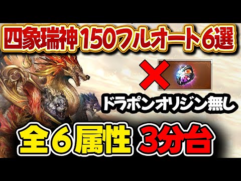 【四象降臨】ドラポン無し 四象瑞神 Lv150 各属性フルオート 3分台【#グラブル 】【#GBF 】【#グランブルーファンタジー 】かき揚げ かきあげ