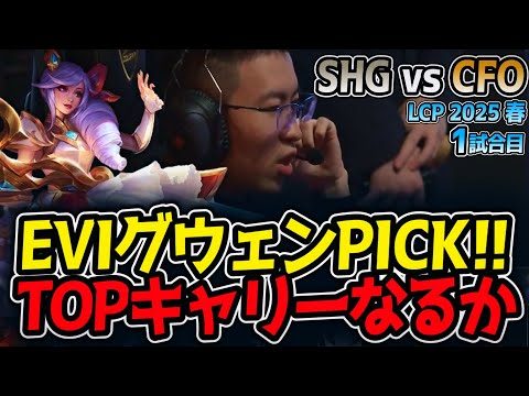 EVIグウェンPICK!!TOPキャリーなるか｜SHG vs CFO 1試合目 LCP2025春【LoL実況解説】