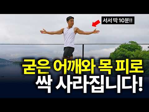 "목 어깨 굳어 담 자주 걸리면" 서서 10분만 하세요! 굽은 등 쫙 펴지고 상체 피로 사라집니다![중년 근력운동, 오십견, 스트레칭]