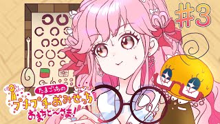 ♯3【たまごっちのプチプチおみせっち おまちど～さま！】複合お店屋さん解放を目指す！【アイカツアカデミー！姫乃みえる】