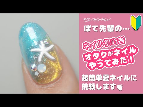 #セルフネイル #セルフジェルネイル 初心者ぽて先輩！超簡単夏ネイルに挑戦します🔥