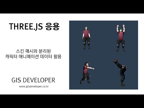 three.js 응용 : 스킨 메시 파일과 분리된 케릭터 애니메이션 파일 적용