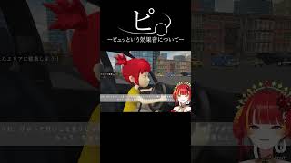 前代未聞の効果音に動揺するVTuberwwwwwwwwwww #shorts