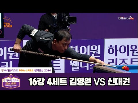 김영원vs신대권 16강 4세트[하이원리조트 PBA챔피언십 2024]