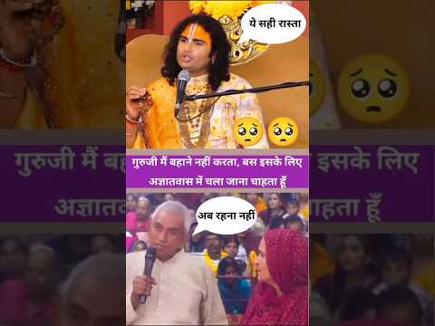 😱 गुरुजी मैं बहाने नहीं करता,बस इसके लिए अज्ञातवास में चला जाना चाहता हूं|#shorts #aniruddhacharyaji