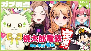 🎮【 #桃太郎電鉄 ～昭和平成令和も定番～  】［#ぶいぱい/#アップランド /#コマチガブ ］