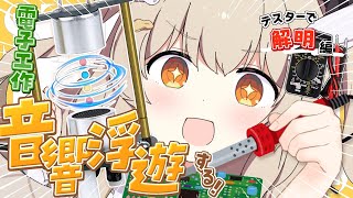 【カメラON📷】超音波で浮く!? 理工学系Vと音響浮遊キット🎈動かない状態から原因解明編🔎✨【天絆ささは￤ななしいんく】#新人VTuber