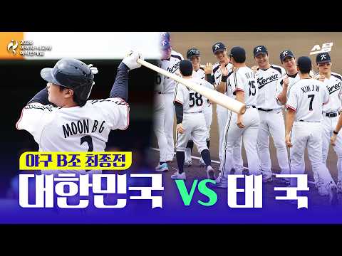 [2026 아시안게임] 야구 조별 최종전 대한민국 vs 태국 I 조1위 슈퍼라운드 진출