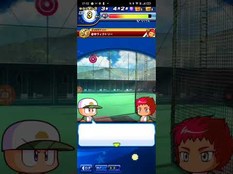 #パワプロアプリ　必中ヴィクトリー。