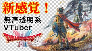 【無声透明Vtuber】ドラゴンクエストI＆II #12【バ美肉、バ美声不使用】