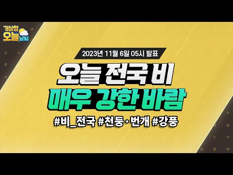 [오늘날씨] 오늘 전국에 비가 오고 매우 강한 바람이 불어요. 11월 6일 5시 기준