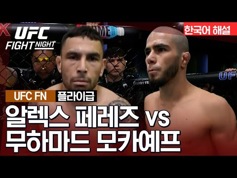 [UFC] 알렉스 페레즈 vs 무하마드 모카예프