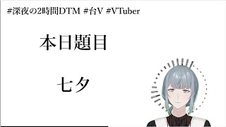 【創作】兩小時急智歌王［題目：七夕］【7/5】#深夜の2時間DTM