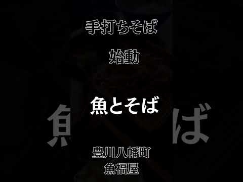 手打ち蕎麦(そば)始動【イオンモール豊川から車で5分】愛知県豊川市のイタリアンシェフのお魚レストラン 魚と手打ち蕎麦(蕎麦)