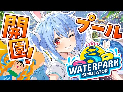 Waterpark Simulatorで楽しむ夏のプール運営とホロライブの兎田ぺこら サムネイル