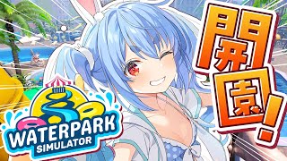 【Waterpark Simulator】まだまだ夏はこれから！最高のプールを運営する！ぺこ！【ホロライブ/兎田ぺこら】