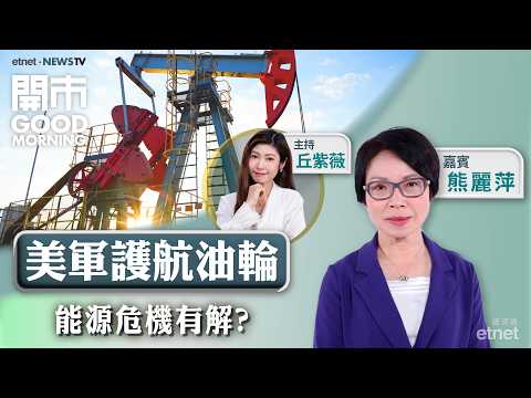 2026-03-04 | 特朗普出招保輸油通道  | 美股全線向下港股在劫難逃？ | 創科實業業績夠勁 | 嘉賓：熊麗萍 ｜開市Good Morning｜etnet