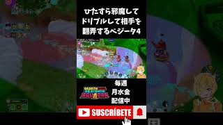 【ドラゴンボールゲキシンスクアドラ】ひたすら邪魔をしてドリブルもして相手を翻弄して降参まで追い込むベジータ4 #shorts #ゲキスク #