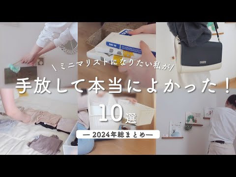 2024年手放して良かったものBEST10！│1年間の断捨離記録