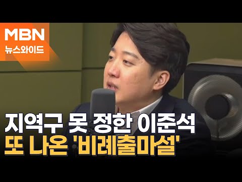 이준석 부인에도 '비례출마설' 나오는 까닭은? [뉴스와이드]