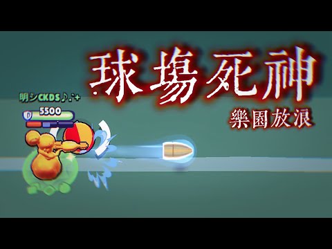 三殺濃縮精華合輯-球場死神【荒野亂鬥】