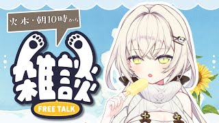 【#雑談】木曜日だ～！活動してて偉いよ～【白妙しづき/Vtuber】