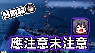 【KSP精華】老師出航！怎麼有人應注意未注意阿！ - 戰艦世界 WOWS PC