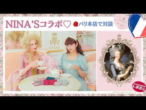 王妃マリー・アントワネットとニナスの紅茶で秘密のお茶会🌹