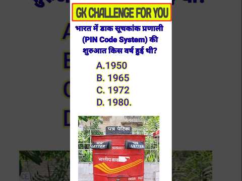भारत में डाक प्रणाली कब शुरू हुई#gkquiz#gkstudy11#gkquestion#generalknowledge#trainding_shorts_gk