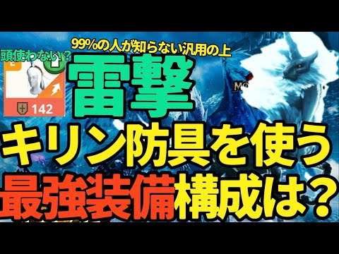 【モンハンNow】ほぼだれも知らない、キリン防具の正解は？雷属性の最強装備構成【ランク314】