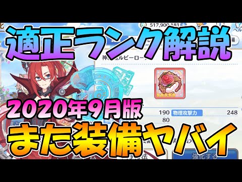 【プリコネR】2020年9月版適正ランク解説！またまたＲ１８が強力に...【ランク】