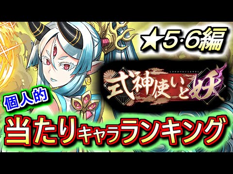 【新キャラの評価は？】式神使いと妖ガチャ ★5&6の性能をランキング形式で徹底解説&評価します!!最レアより強力かもしれないキャラが混ざっています。。【パズドラ】
