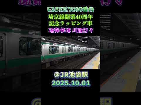 JR埼京線 E233系7000番台 埼京線開業40周年記念ラッピング車 通勤快速 川越行き @JR池袋駅 2025.10.01 #shorts